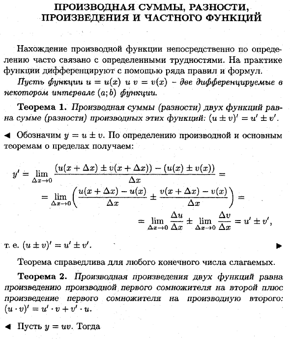 Производная суммы, разности, произведения и частного функций