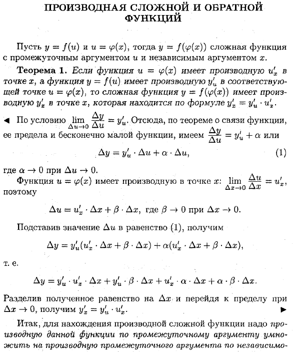 Производная сложной и обратной функций