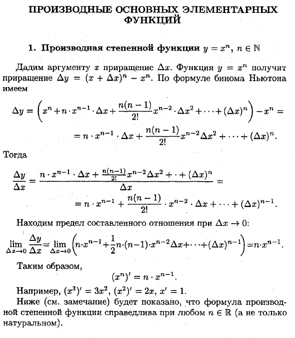 Производные основных элементарных функций