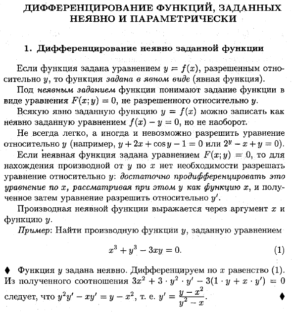 Дифференцирование функций, заданных неявно и параметрически