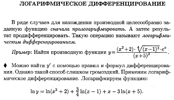 Логарифмическое дифференцирование