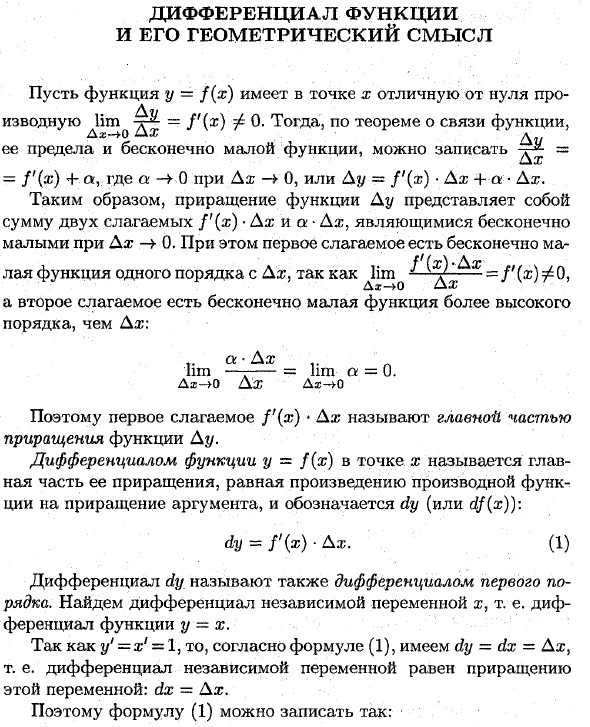 Дифференциал функции и его геометрический смысл