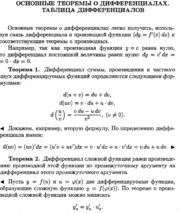 Основные теоремы о дифференциалах. Таблица дифференциалов