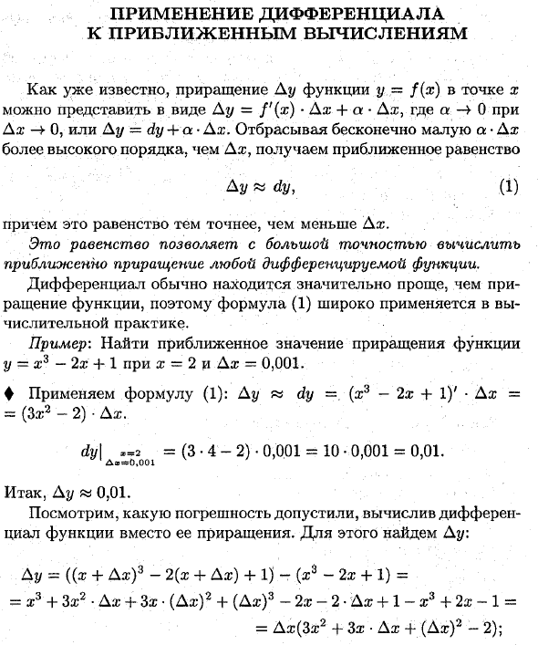 Применение дифференциала к приближенным вычислениям