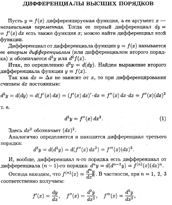 Дифференциалы высших порядков