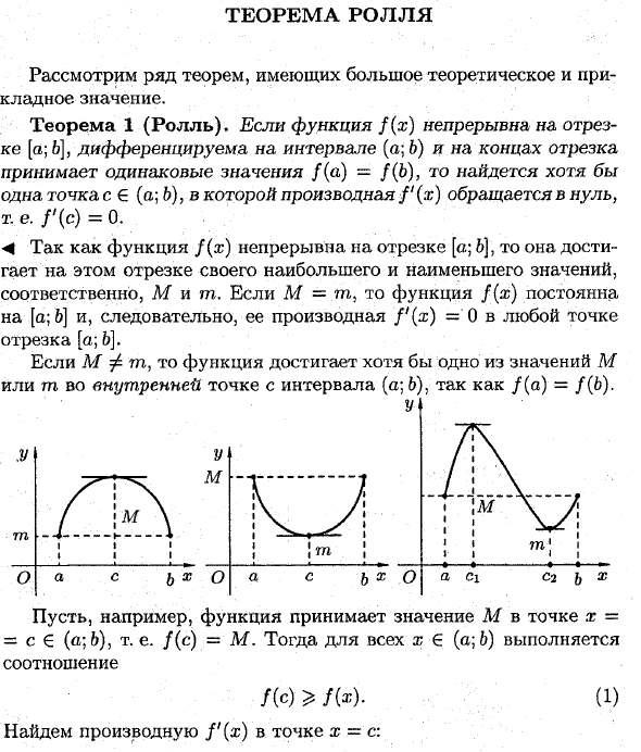 Теорема Ролля