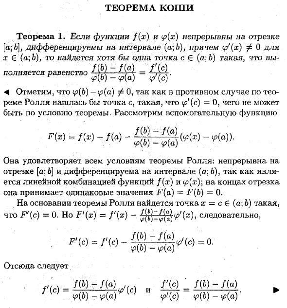 Теорема Коши