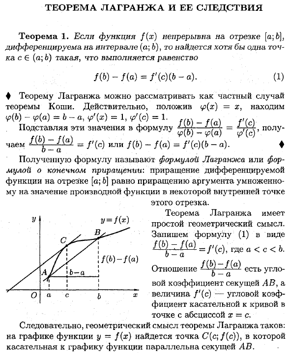 Теорема Лагранжа и ее следствия