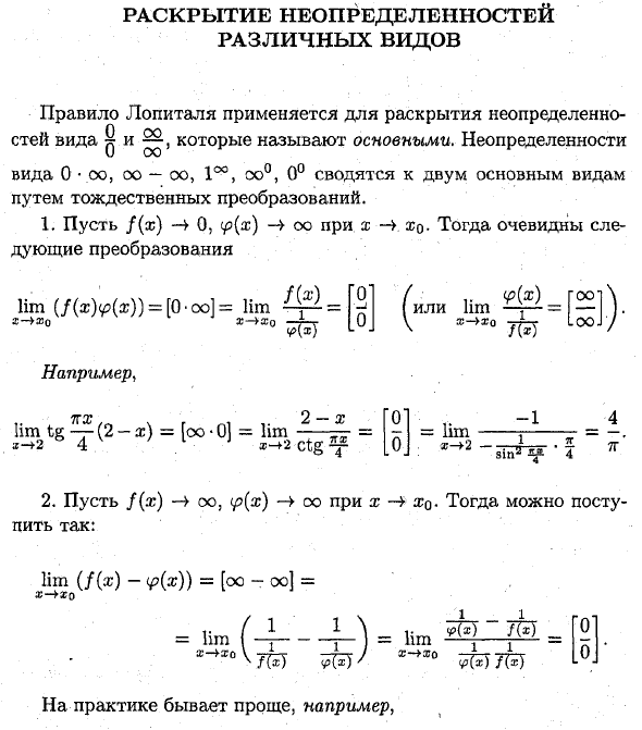 Раскрытие неопределенностей различных видов