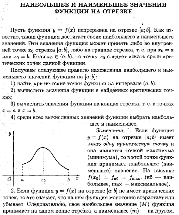 Наибольшее и наименьшее значения функции на отрезке