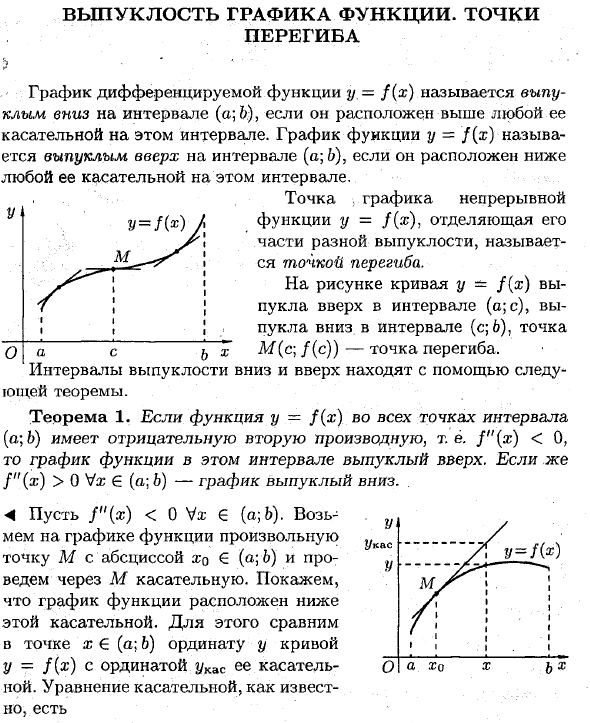 Выпуклость графика функции, точки перегиба