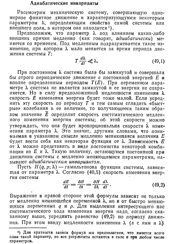 Адиабатические инварианты