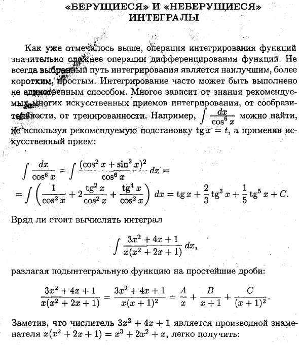 «Берущиеся» и «Неберущиеся» интегралы