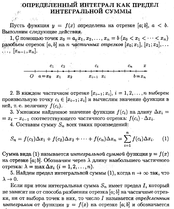 Определенный интеграл как предел интегральной суммы