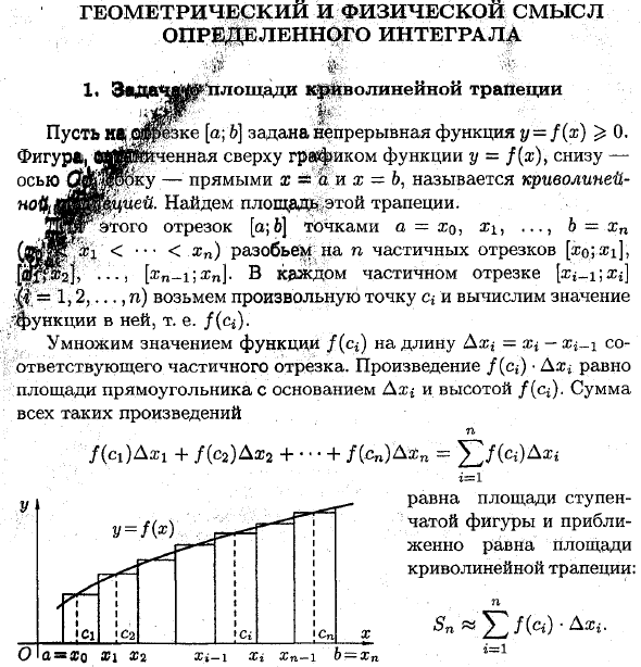 Геометрический и физической смысл определенного интеграла