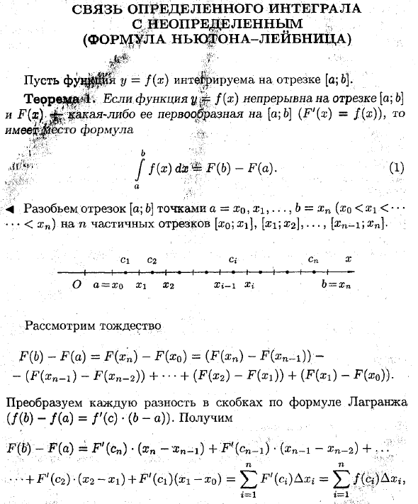 Связь определенного интеграла с неопределенным (формула Ньютона-Лейбница)