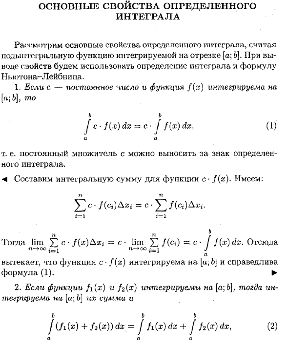 Основные свойства определенного интеграла