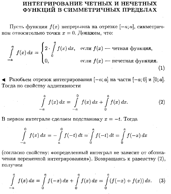 Интегрирование четных и нечетных функций в симметричных пределах