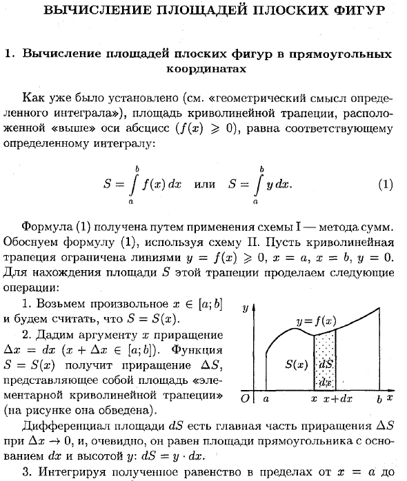 Вычисление площадей плоских фигур