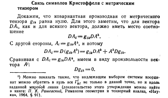 Связь символов Кристоффеля с метрическим тензором