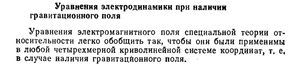 Уравнения электродинамики при наличии гравитационного поля