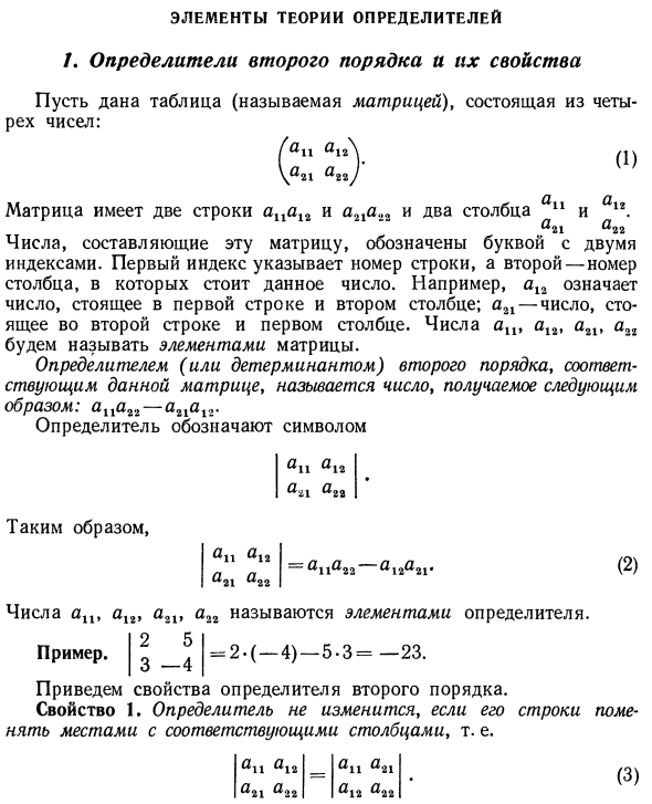 Элементы теории определителей