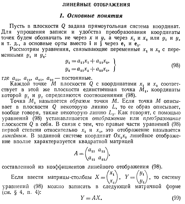 Линейные отображения