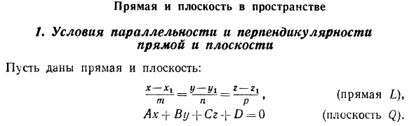 Прямая и плоскость в пространстве