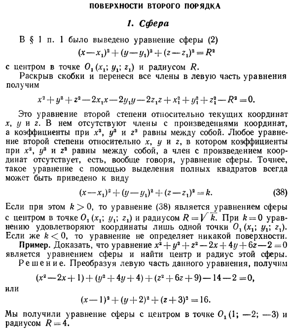 Поверхности второго порядка