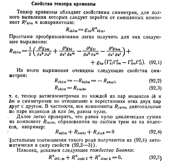 Свойства тензора кривизны 