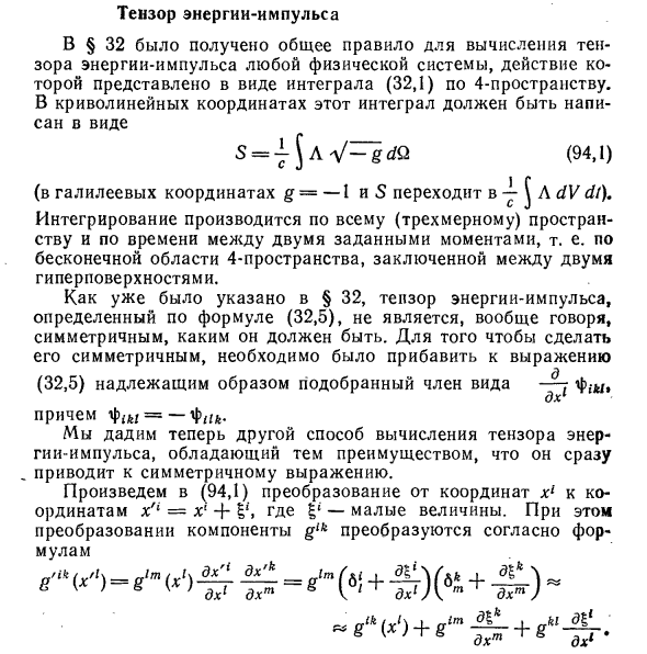 Тензор энергии-импульса