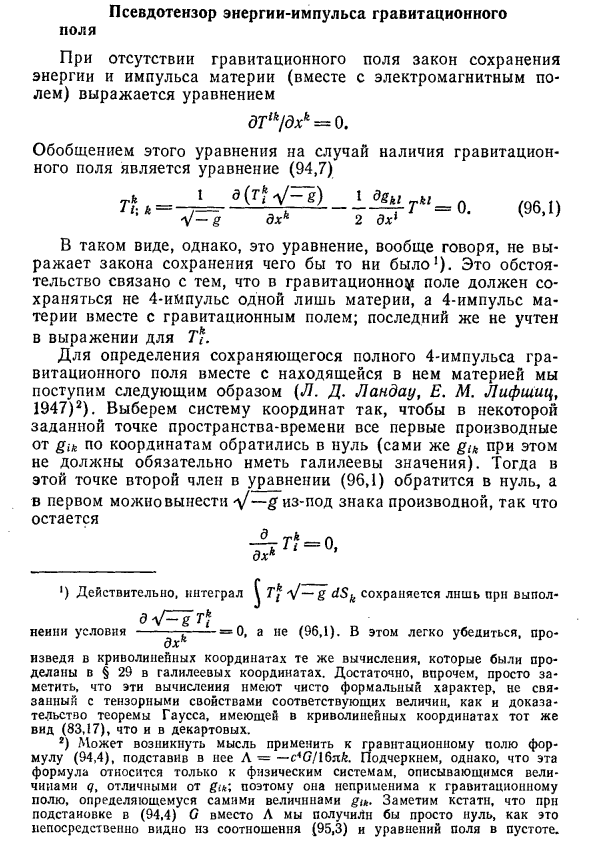 Псевдотензор энергии-импульса гравитационного поля