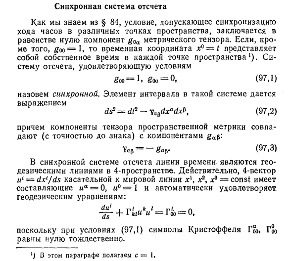 Синхронная система отсчета