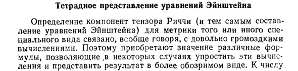 Тетрадное представление уравнений Эйнштейна