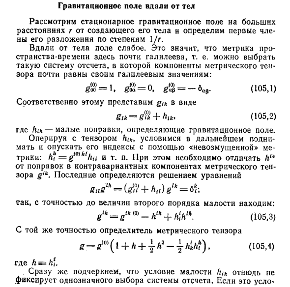 Гравитационное поле вдали от тел