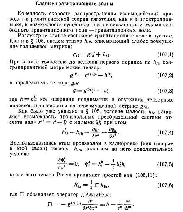 Слабые гравитационные волны