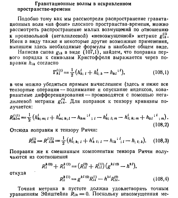 Гравитационные волны в искривленном пространстве-времени