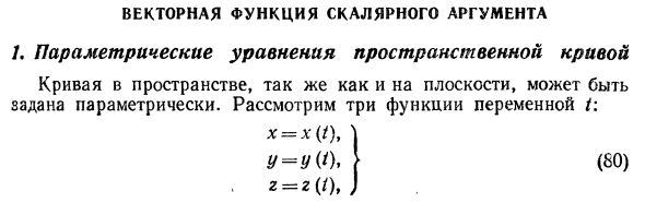 Векторная функция скалярного аргумента