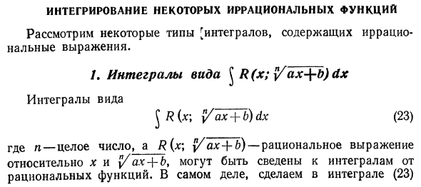 Интегрирование некоторых иррациональных функций