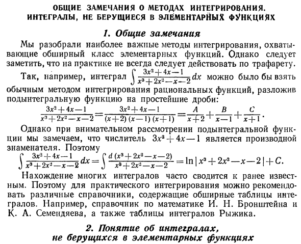 Общие замечания о методах интегрирования. Интегралы, не берущиеся в элементарных функциях