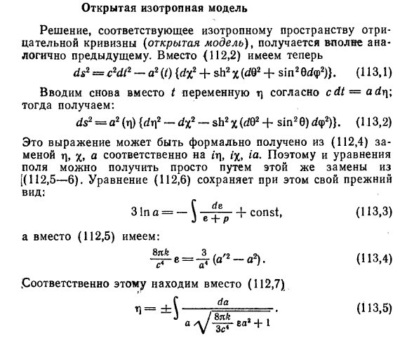 Открытая изотропная модель