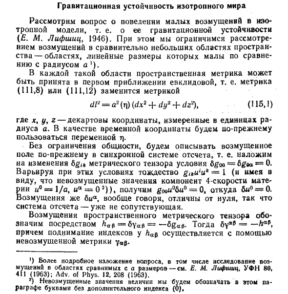 Гравитационная устойчивость изотропного мира