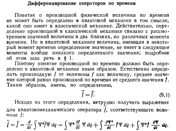 Дифференцирование операторов по времени