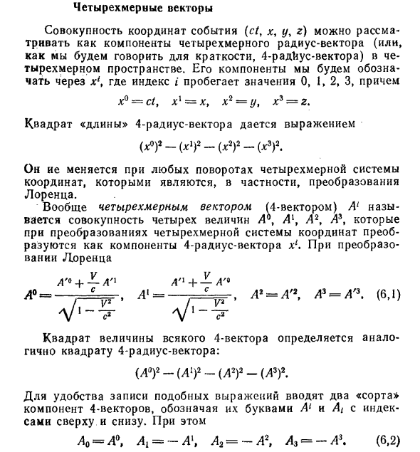 Четырехмерные векторы в физике