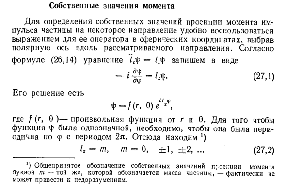 Собственные значения момента