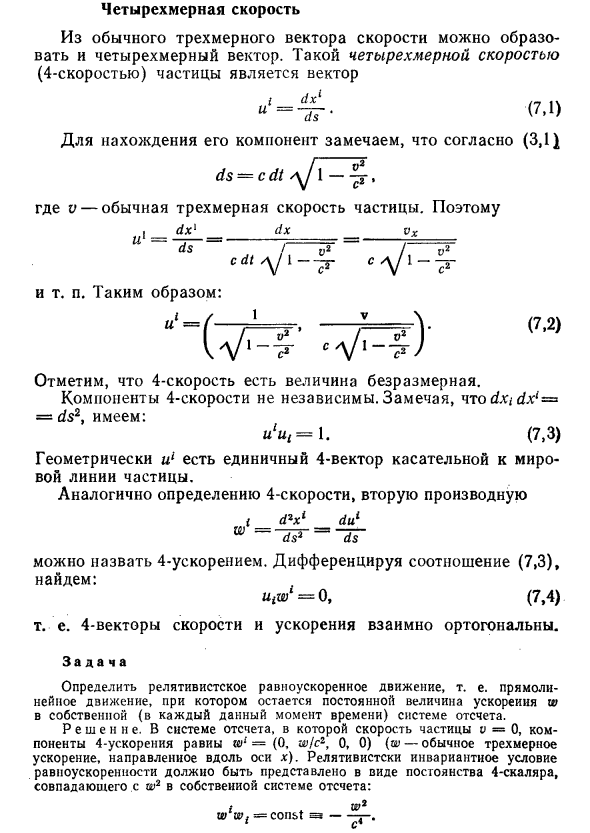 Четырехмерная скорость в физике