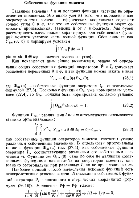 Собственные функции момента