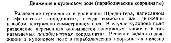 Движение в кулоновом поле (параболические координаты)