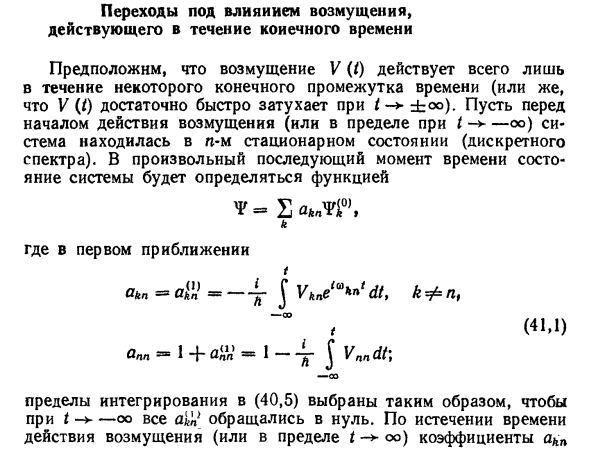 Переходы под влиянием возмущения, действующего в течение конечного времени