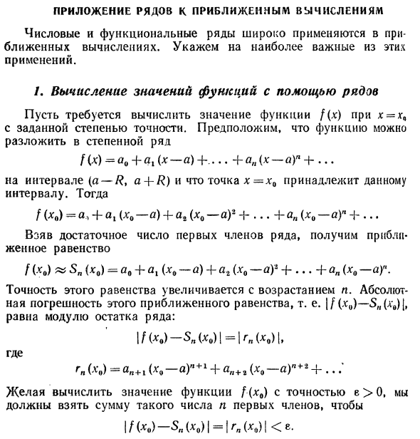 Приложение рядов к приближенным вычислениям